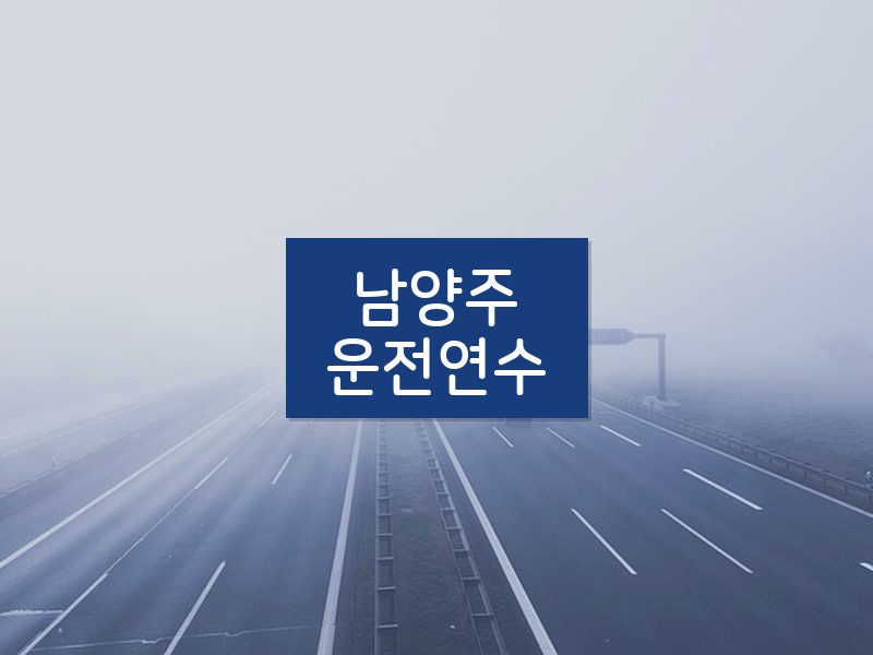남양주운전연수 후기