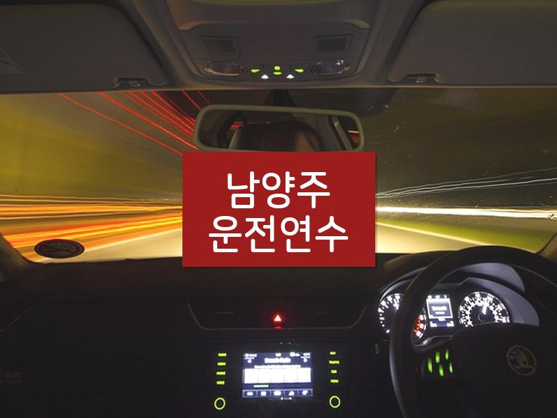 남양주운전연수 후기