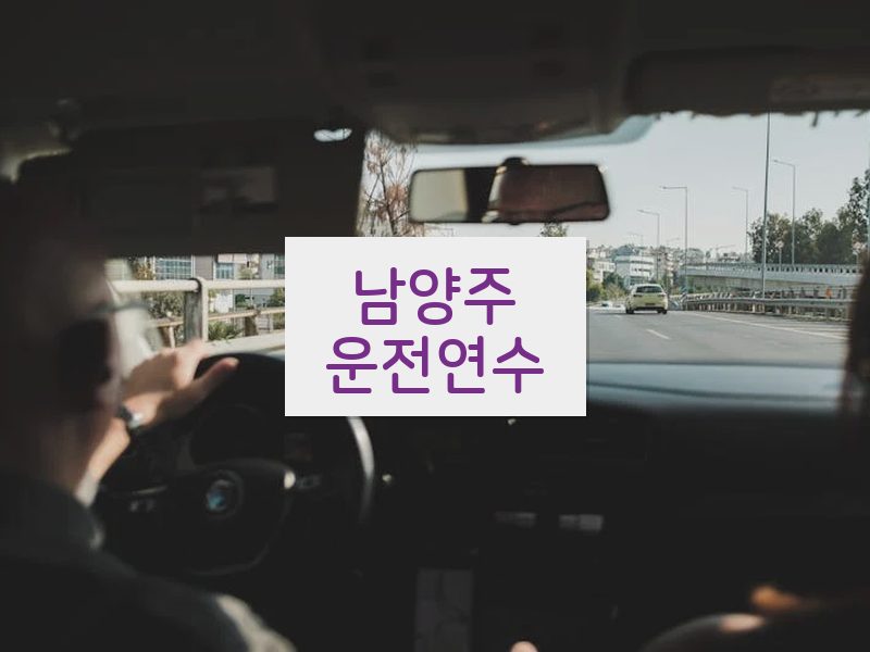 남양주운전연수 후기