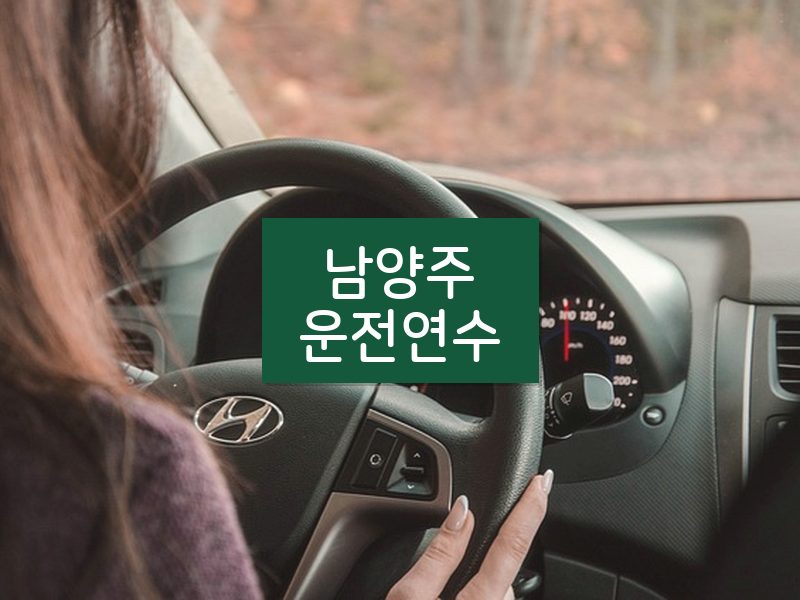 남양주운전연수 후기