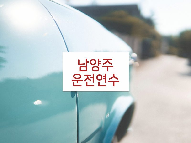 남양주운전연수 후기