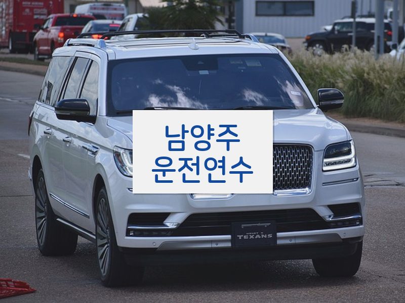 남양주운전연수 후기