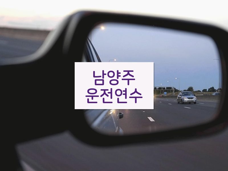 남양주운전연수 후기