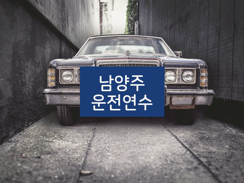 남양주운전연수 후기