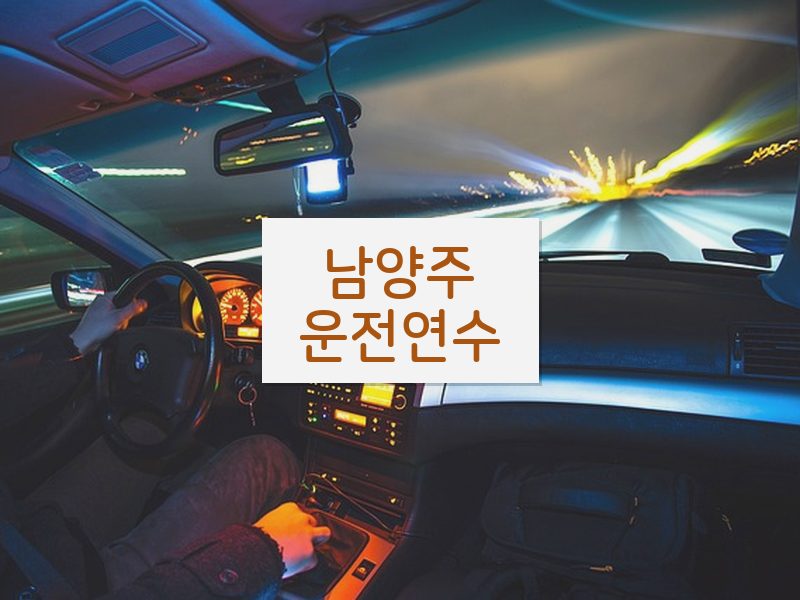 남양주운전연수 후기