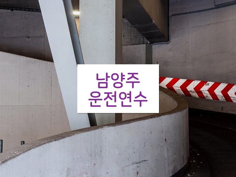 남양주운전연수 후기