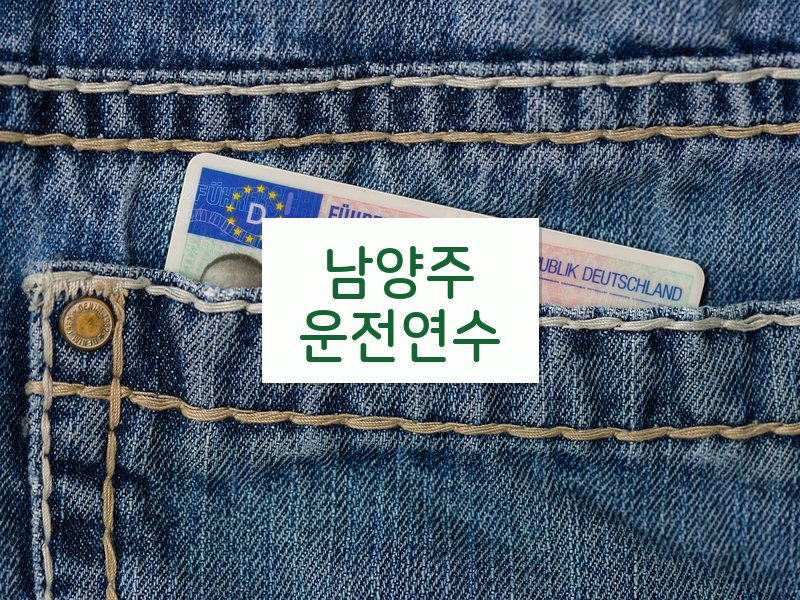 남양주운전연수 후기