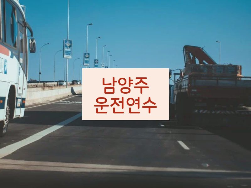 남양주운전연수 후기