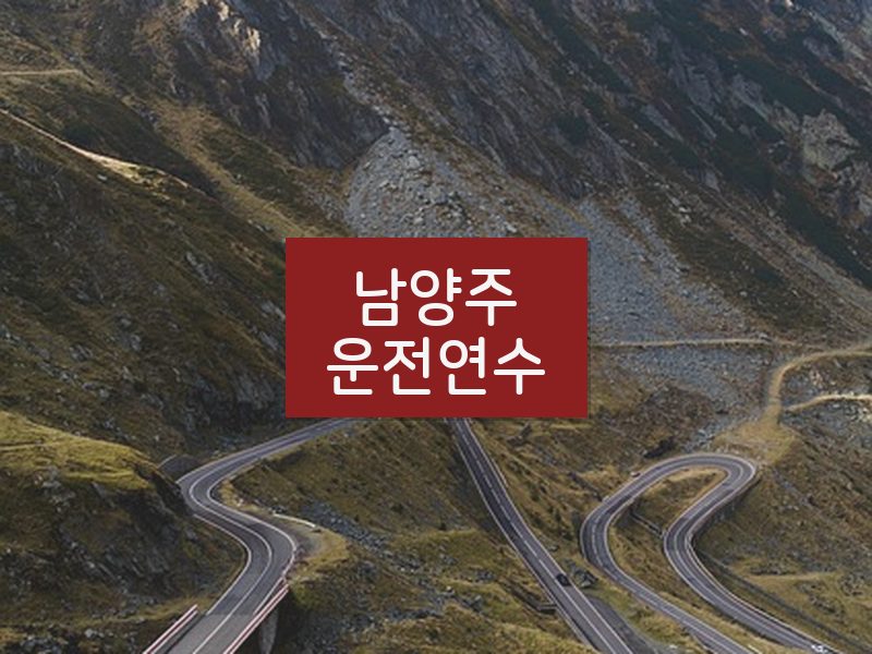 남양주운전연수 후기
