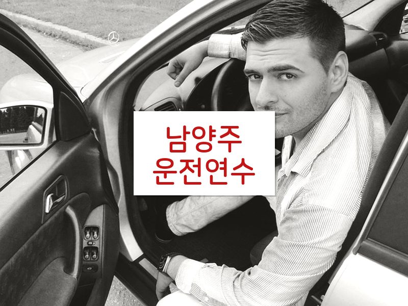 남양주운전연수 후기