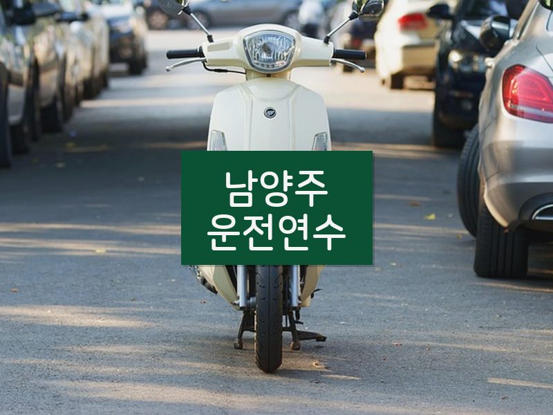 남양주운전연수 후기