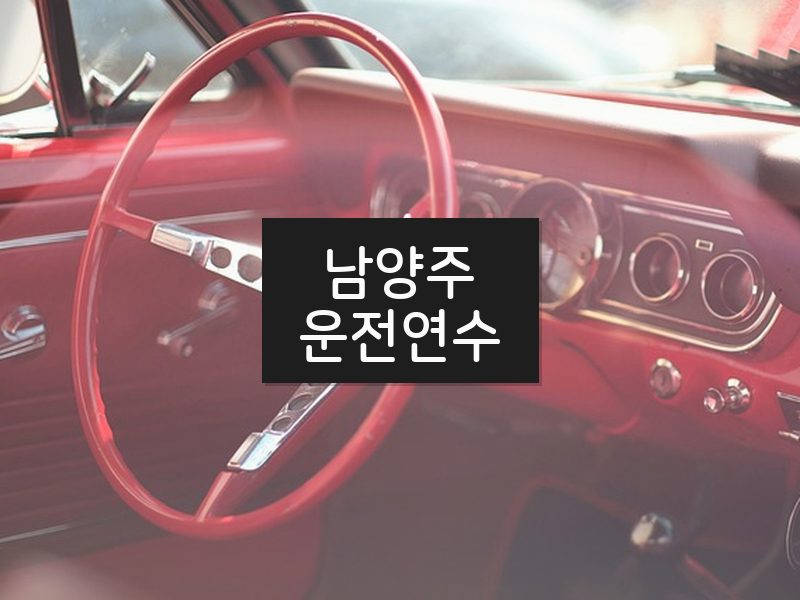 남양주운전연수 후기