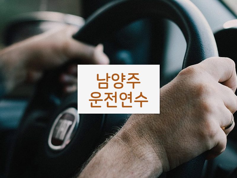 남양주운전연수 후기