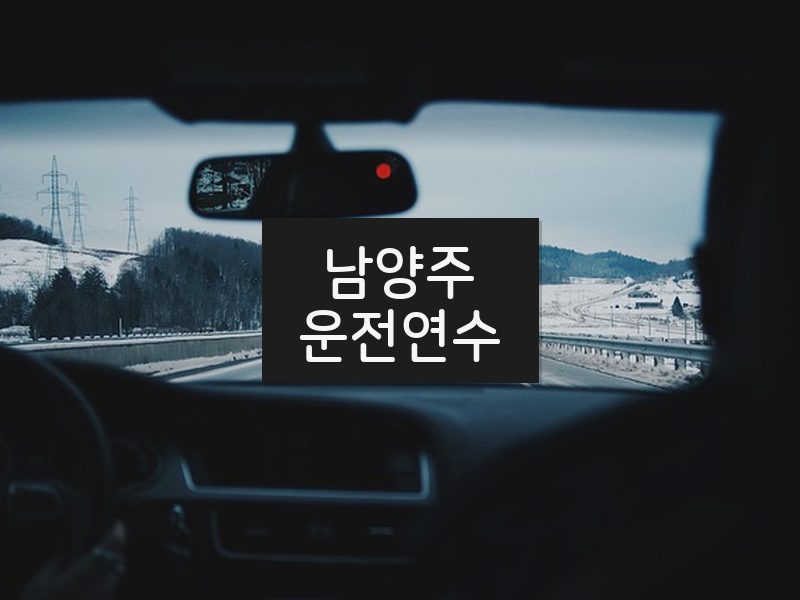 남양주운전연수 후기