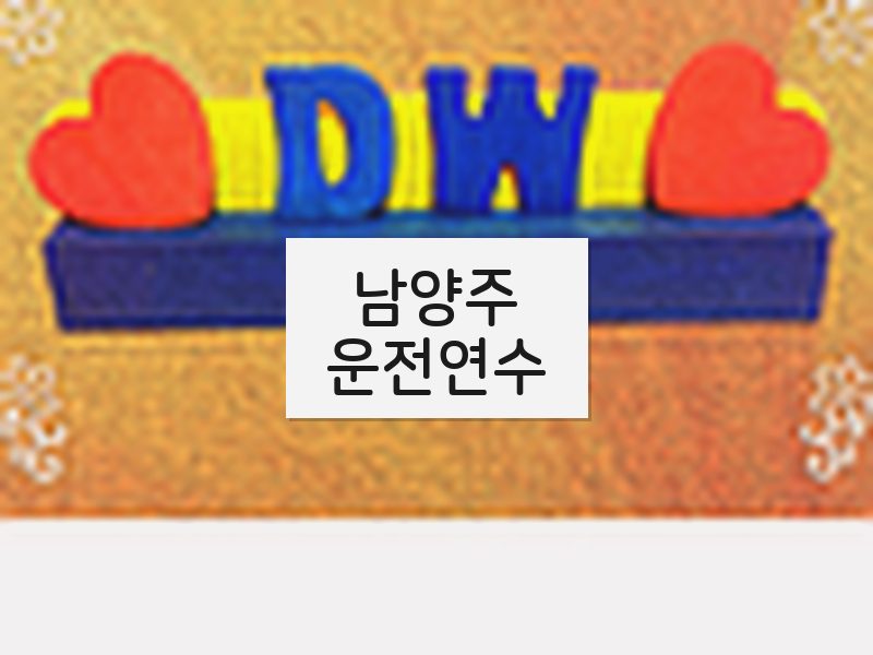 남양주운전연수 후기