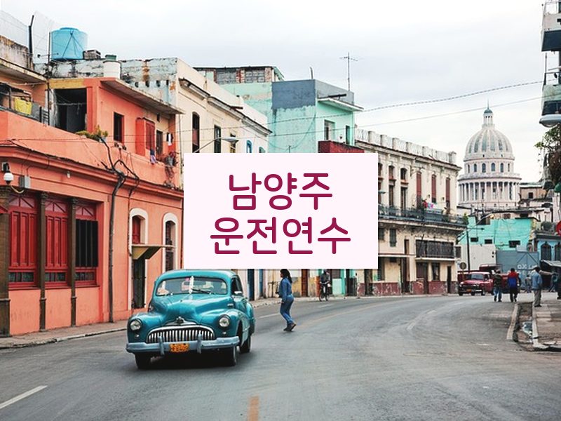 남양주운전연수 후기