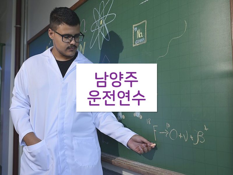 남양주운전연수 후기