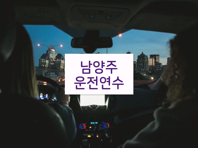 남양주운전연수 후기