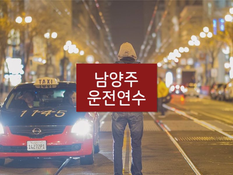 남양주운전연수 후기