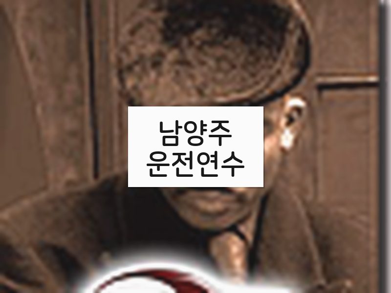 남양주운전연수 후기