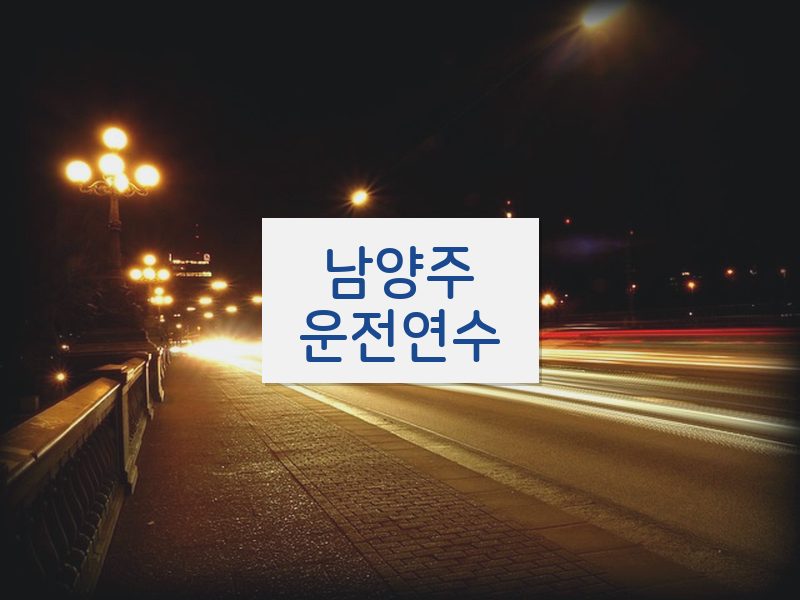 남양주운전연수 후기