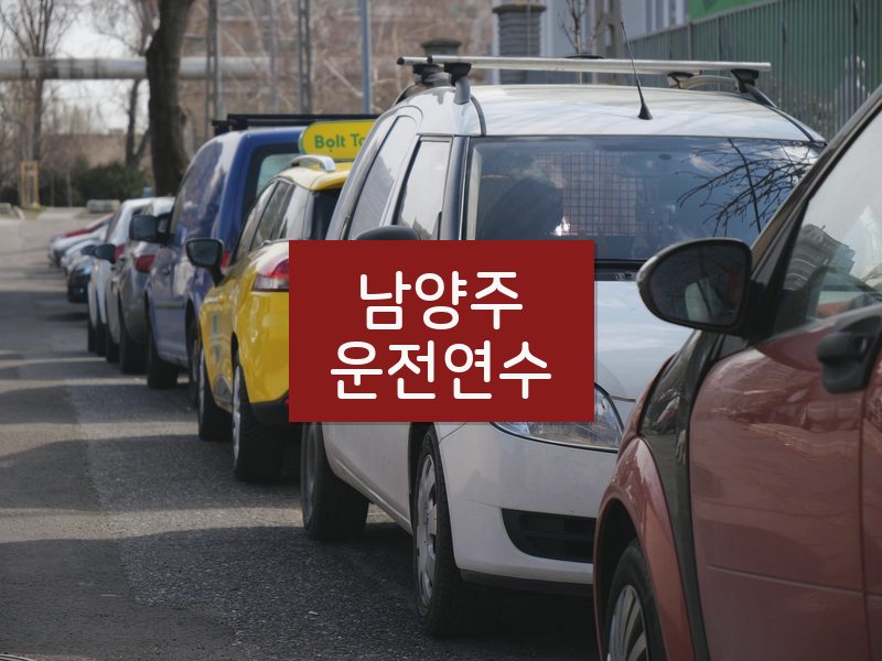 남양주운전연수 후기