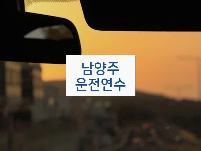 남양주운전연수 후기