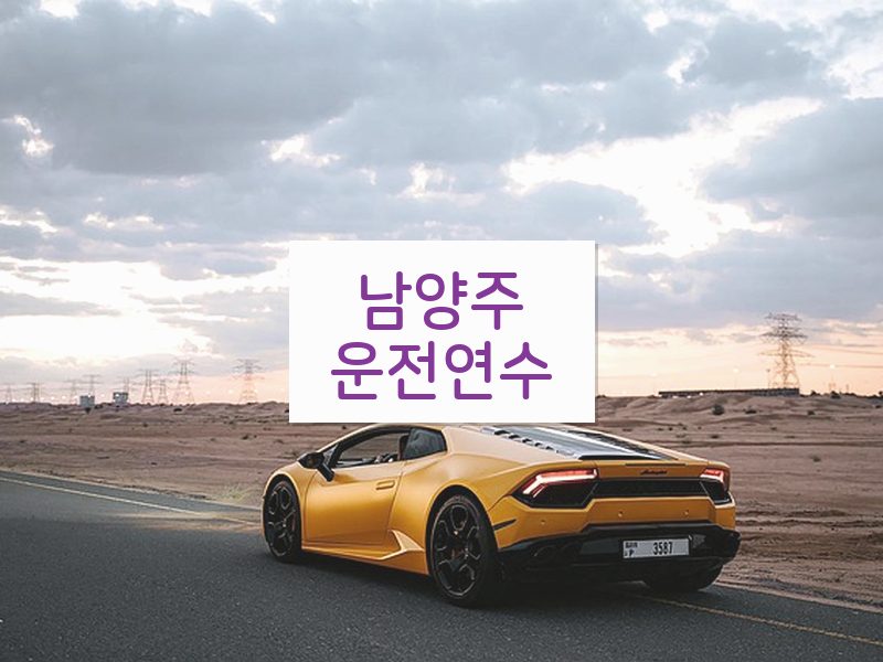 남양주운전연수 후기