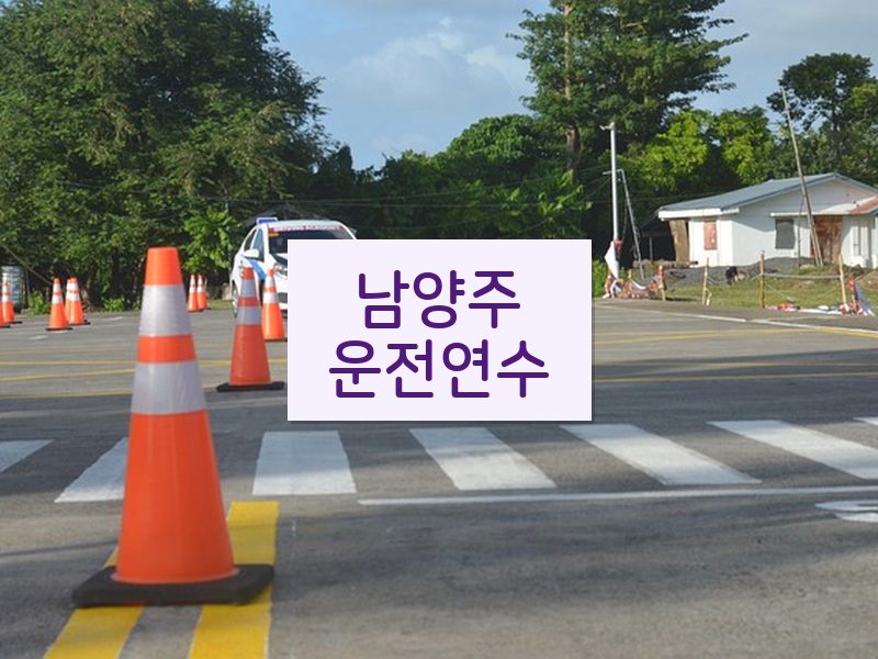 남양주운전연수 후기