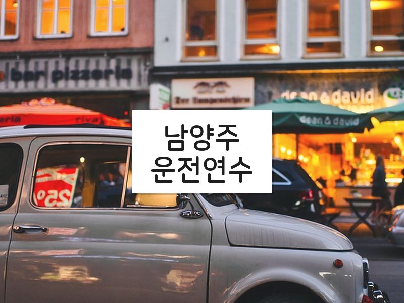 남양주운전연수 후기