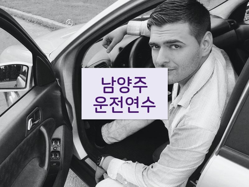남양주운전연수 후기