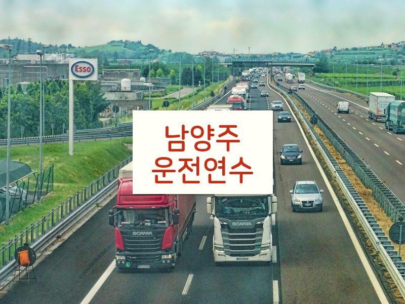남양주운전연수 후기