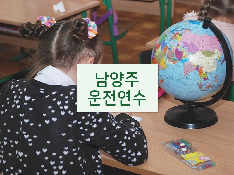 남양주운전연수 후기