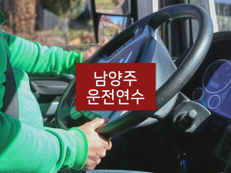남양주운전연수 후기