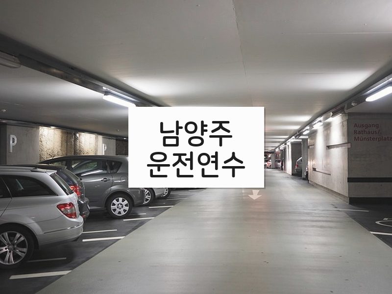 남양주운전연수 후기