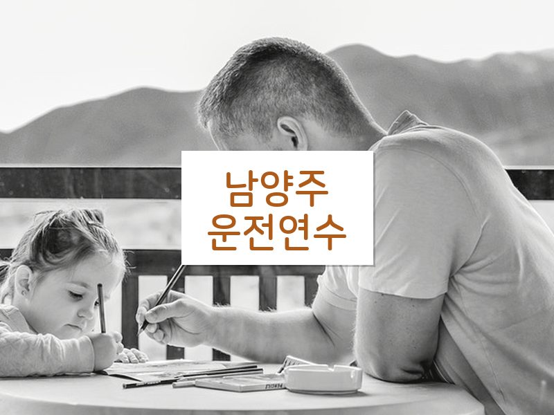 남양주운전연수 후기