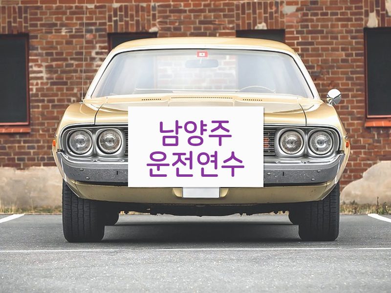 남양주운전연수 후기