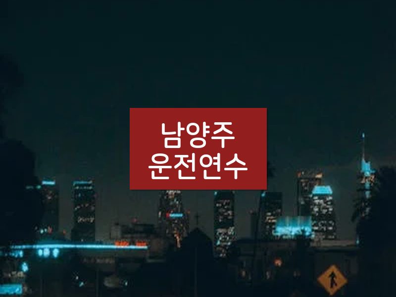 남양주운전연수 후기