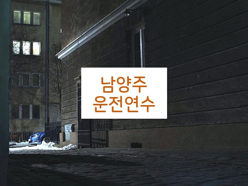 남양주운전연수 후기