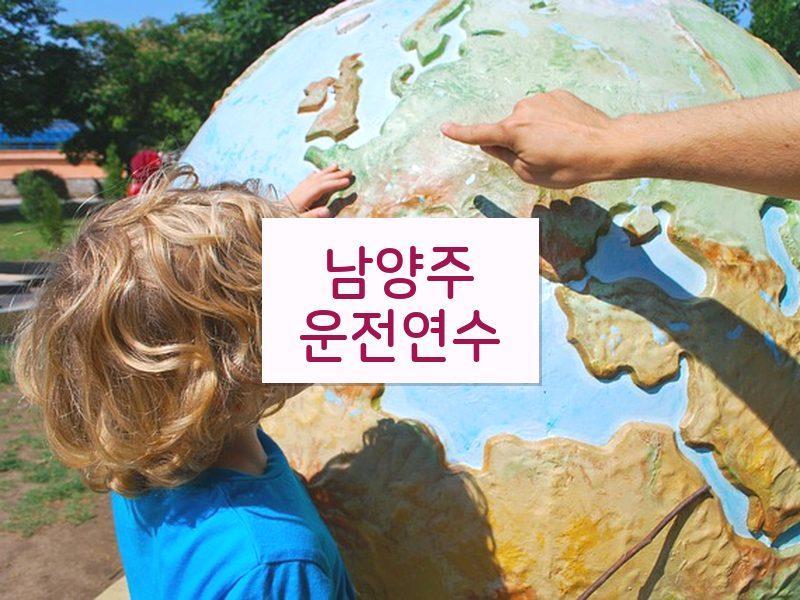 남양주운전연수 후기