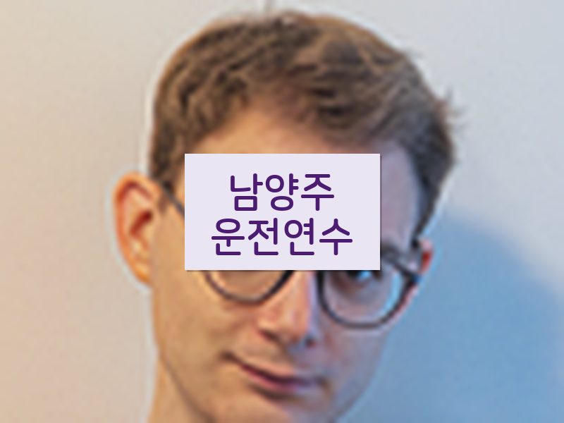 남양주운전연수 후기