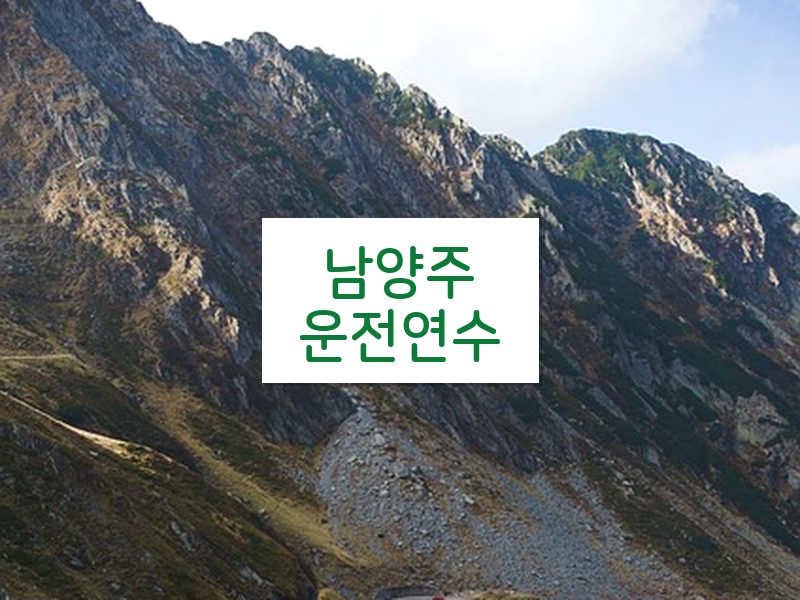 남양주운전연수 후기