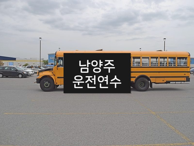 남양주운전연수 후기