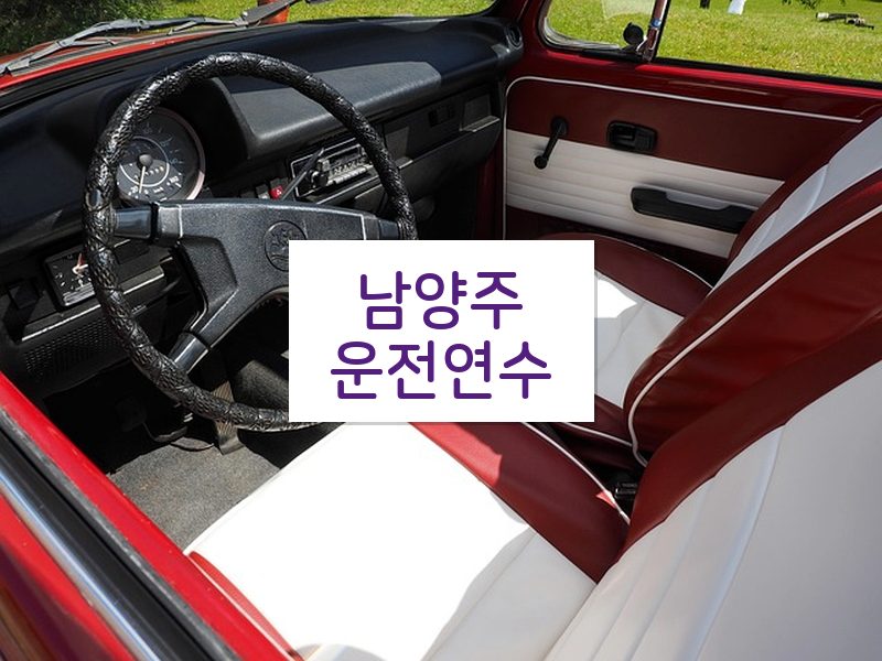 남양주운전연수 후기