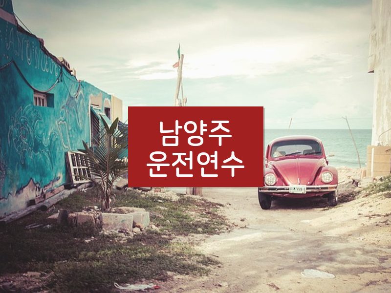 남양주운전연수 후기