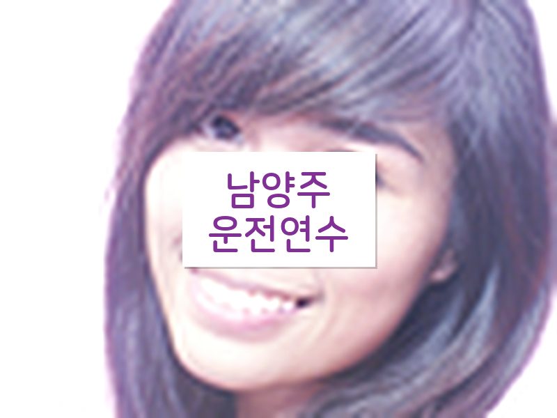 남양주운전연수 후기