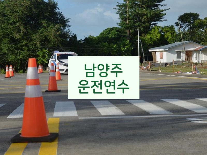 남양주운전연수 후기