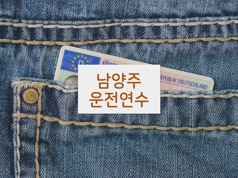 남양주운전연수 후기