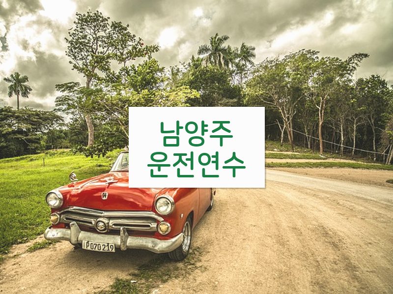 남양주운전연수 후기