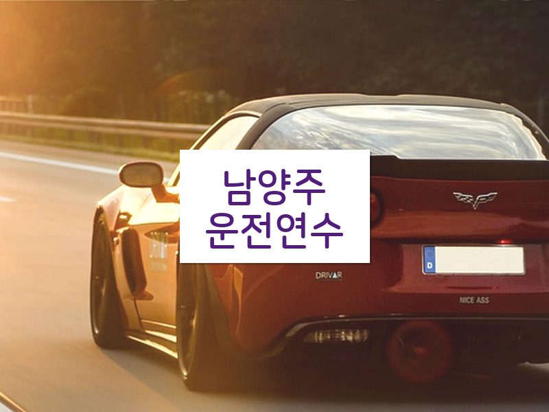 남양주운전연수 후기